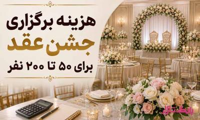 هزینه برگزاری جشن عقد برای ۵۰ تا ۲۰۰ نفر
